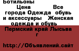 Ботильоны Yves Saint Laurent › Цена ­ 6 000 - Все города Одежда, обувь и аксессуары » Женская одежда и обувь   . Пермский край,Лысьва г.